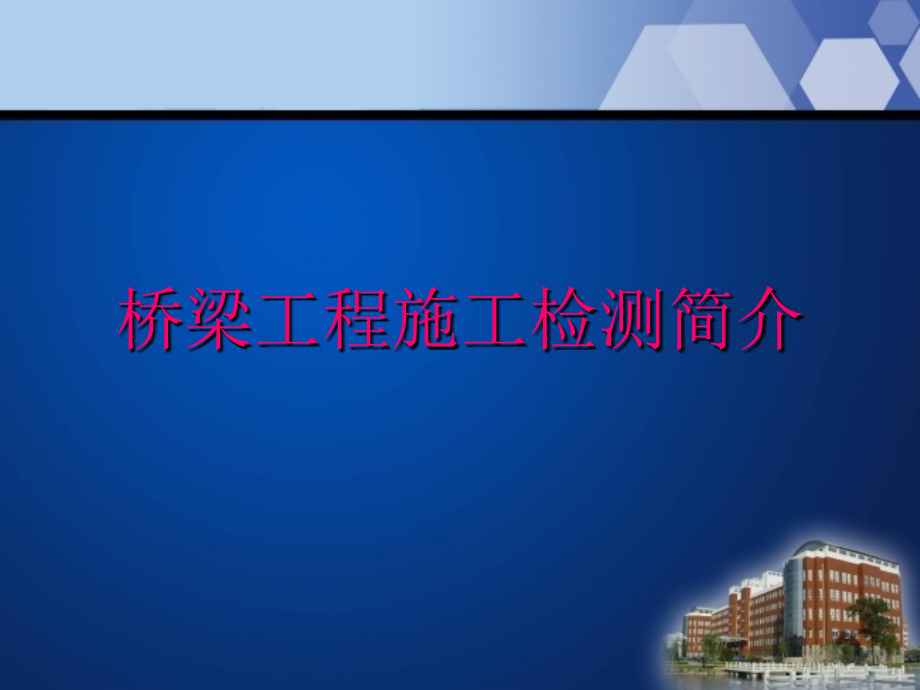 桥梁工程施工检测技术课件_第1页