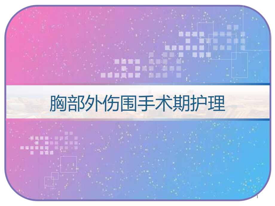 胸部外伤围手术期护理课件_第1页