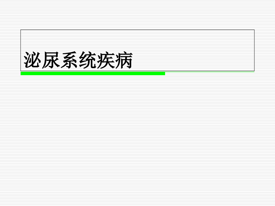 泌尿系统疾病临床教学课件_第1页