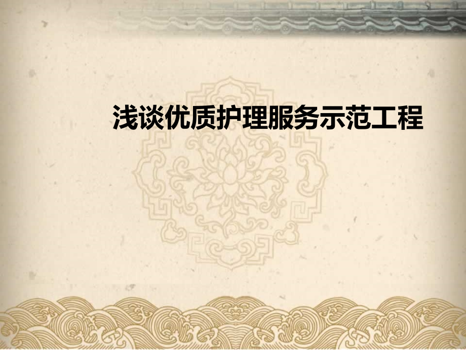 浅谈优质护理服务示范工程课件整理_第1页