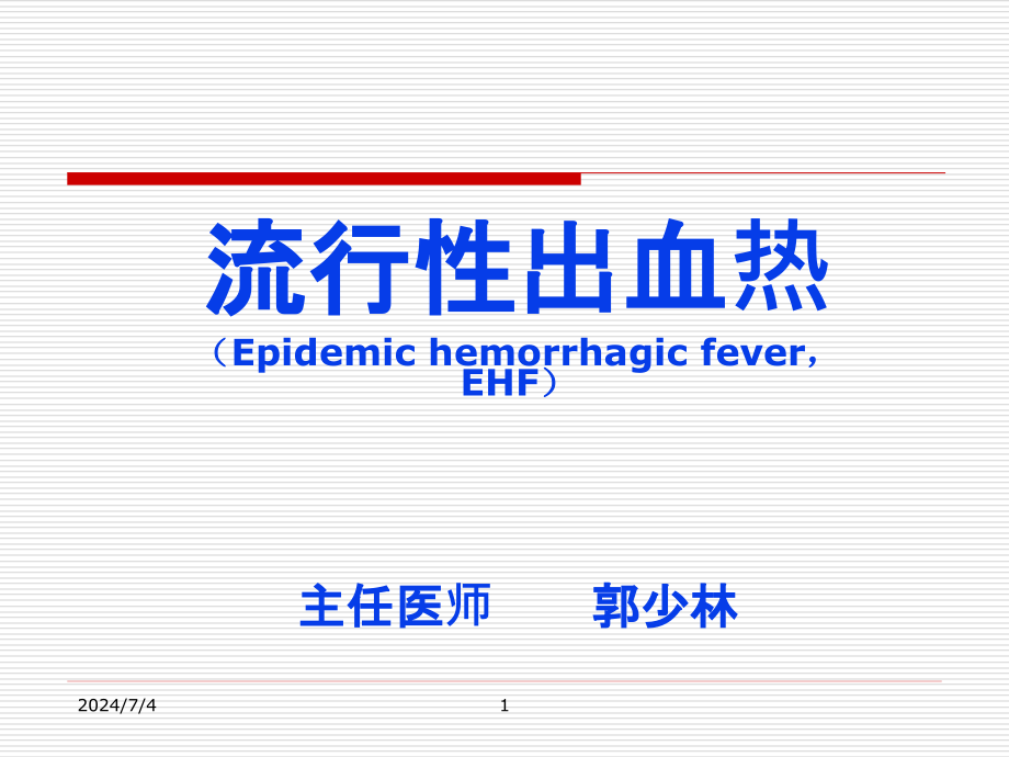 流行性出血热-郭少林课件_第1页