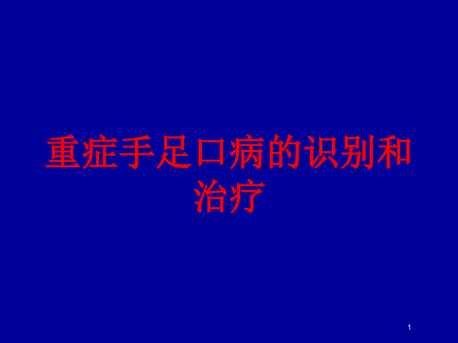 重症手足口病的识别和治疗培训ppt课件_第1页