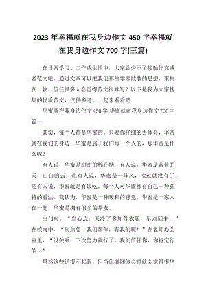 2023年幸福就在我身边作文450字幸福就在我身边作文700字(三篇)