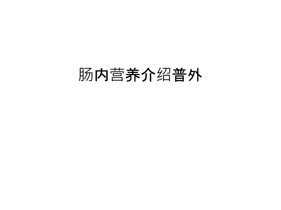 肠内营养介绍普外教学提纲课件_第1页