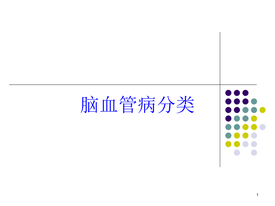 脑血管病分类培训ppt课件_第1页