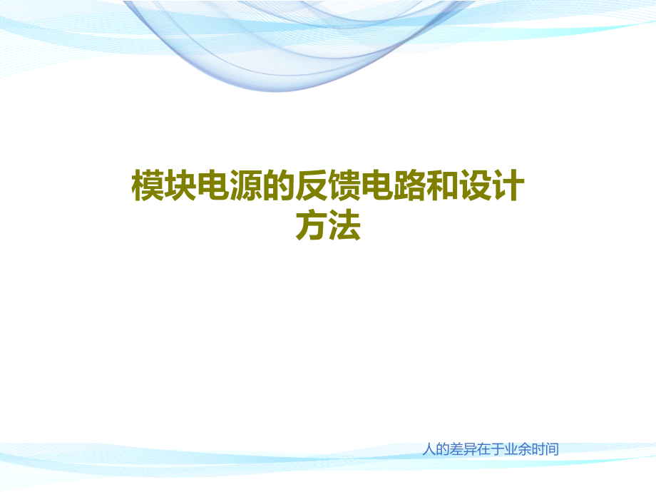 模块电源的反馈电路和设计方法教学课件_第1页