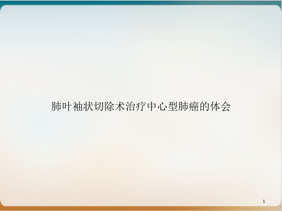 肺叶袖状切除术治疗中心型肺癌的体会ppt课件_第1页