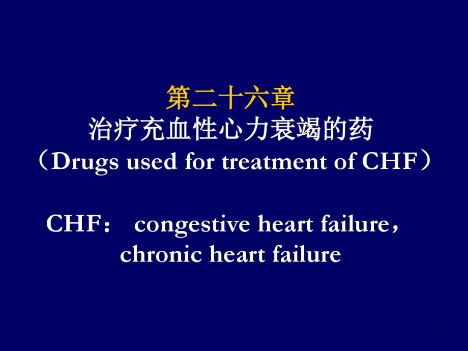 治疗CHF药物课程课件_第1页