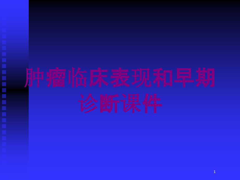 肿瘤临床表现和早期诊断培训ppt课件_第1页