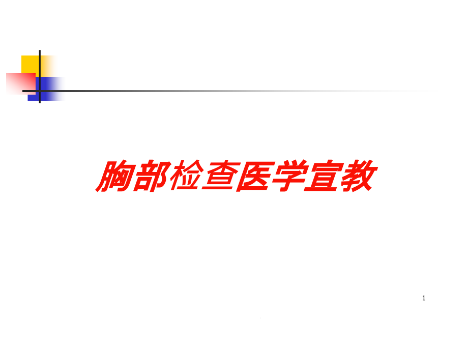 胸部检查医学宣教培训ppt课件_第1页