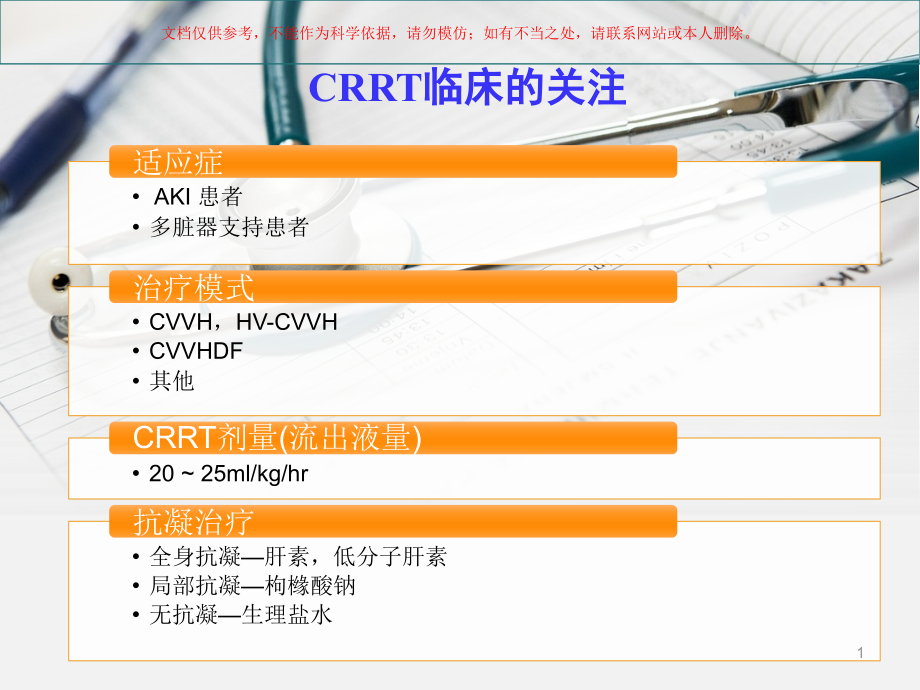 费森尤斯CRRT适应症操作流程及报警处理ppt课件_第1页