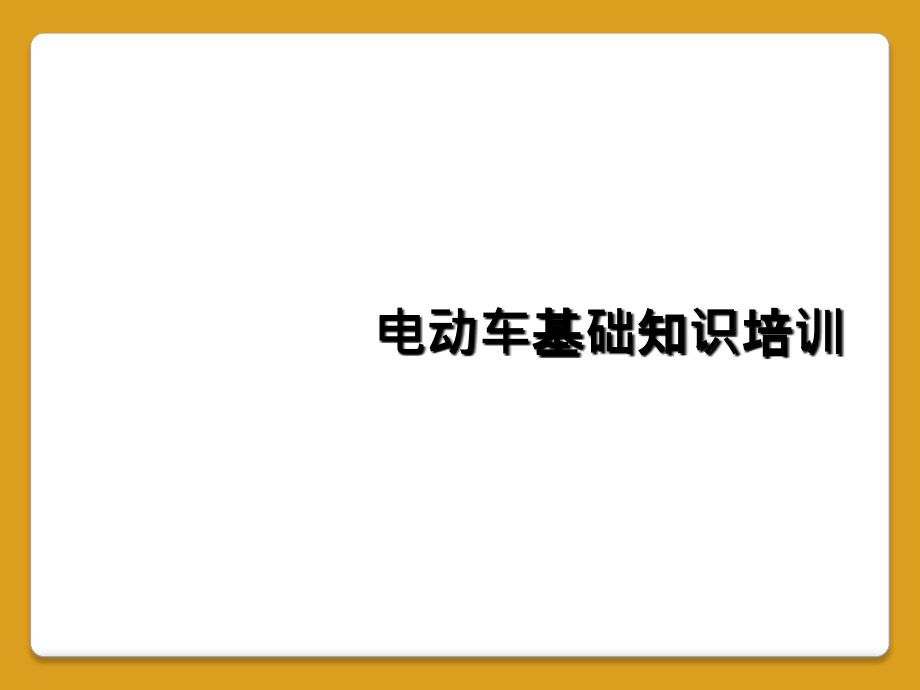 电动车基础知识培训课件_第1页