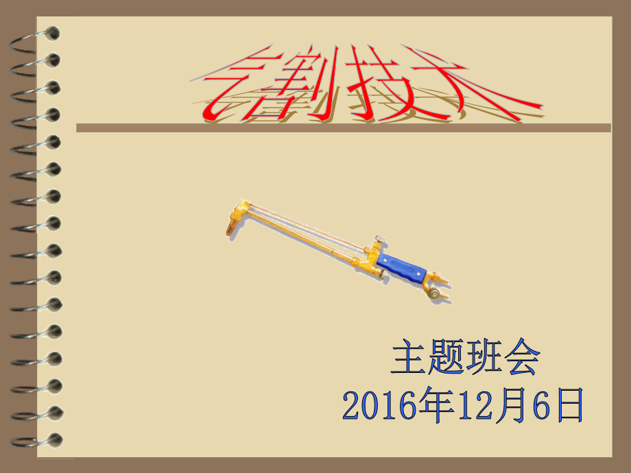 气割原理及安全注意事项课件_第1页