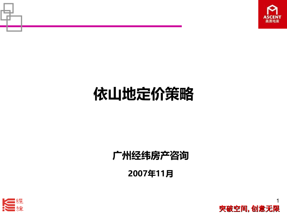 经纬-广州依山地首期合院定价策略_第1页