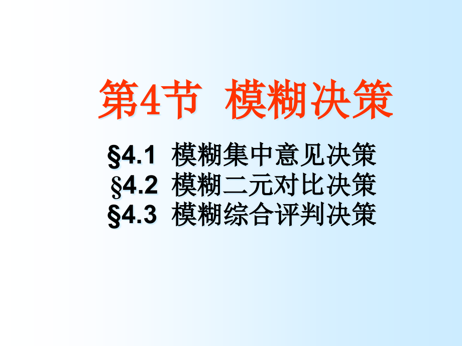 模糊数学04-模糊决策课件_第1页