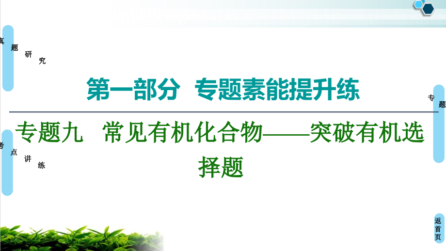 高考化学专题复习完美课件《常见有机化合物突破有机选择题》_第1页