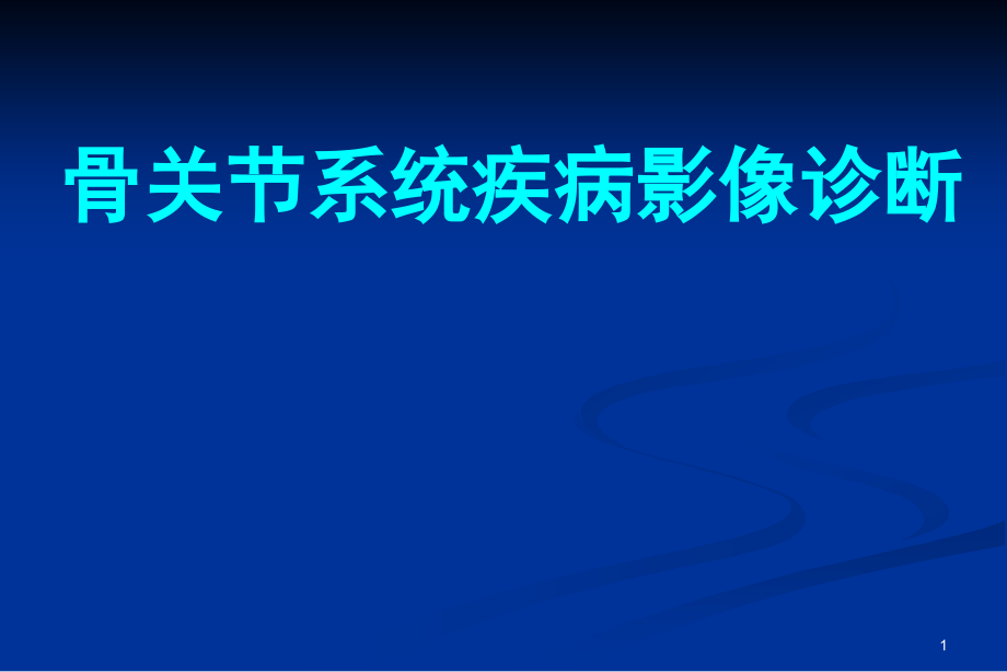 骨关节系统疾病影像诊断课件_第1页