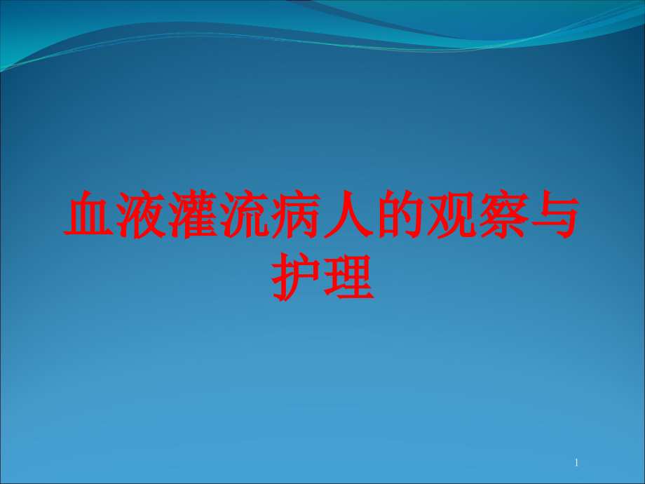 血液灌流病人的观察与护理培训ppt课件_第1页