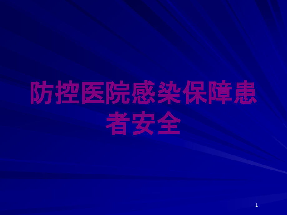 防控医院感染保障患者安全培训ppt课件_第1页