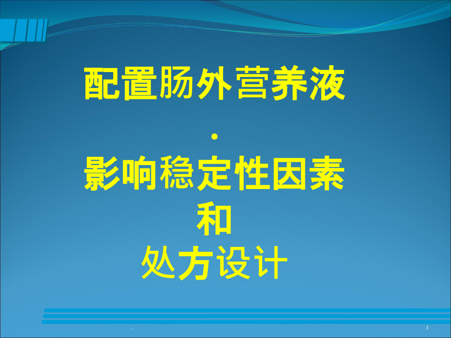 配置肠外营养液影响稳定性因素和处方设计课件_第1页