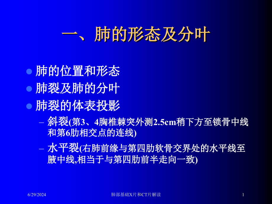 肺部基础X片和CT片解读培训ppt课件_第1页