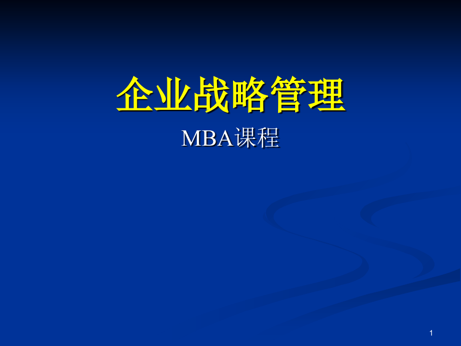 清华管理评论——企业战略管理(MBA)课件_第1页