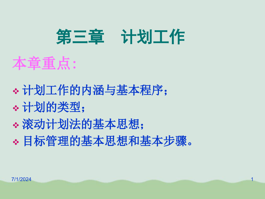 计划工作的基本内涵与步骤课件_第1页