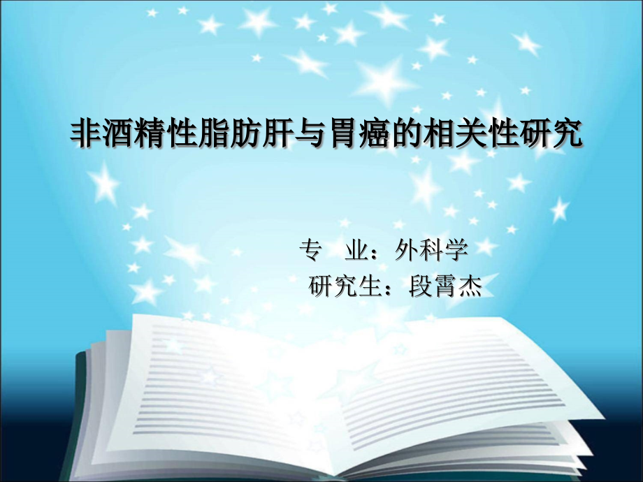 非酒精性脂肪肝与胃癌相关性研究课件_第1页