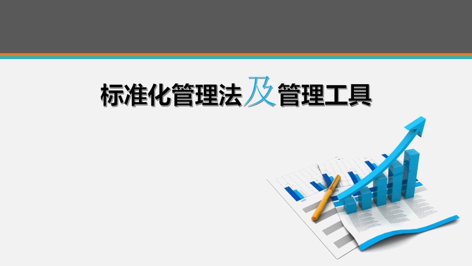 标准化管理法及培训工具培训--课件_第1页