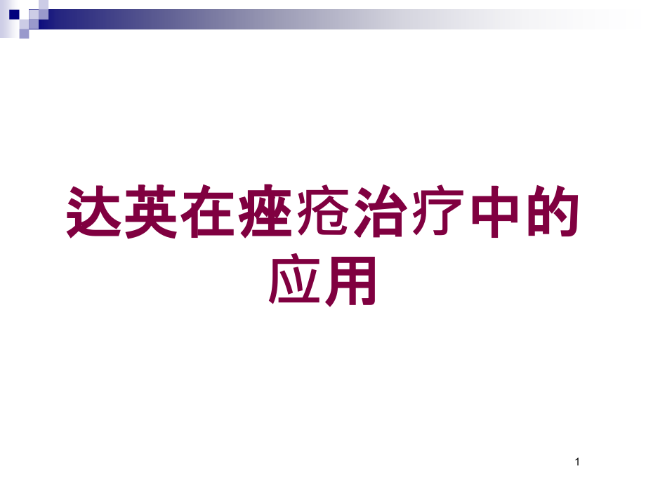 达英在痤疮治疗中的应用培训ppt课件_第1页