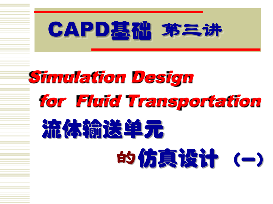 浙江大学化工设计课程第三讲流体输送单元的仿真设计(一)课件_第1页