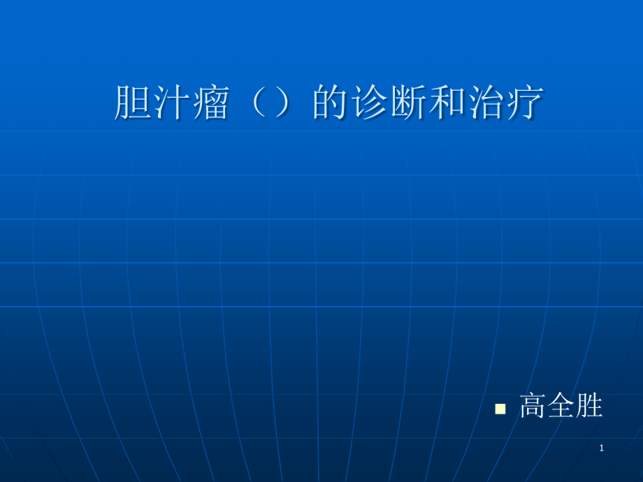 胆汁瘤诊断和治疗课件_第1页