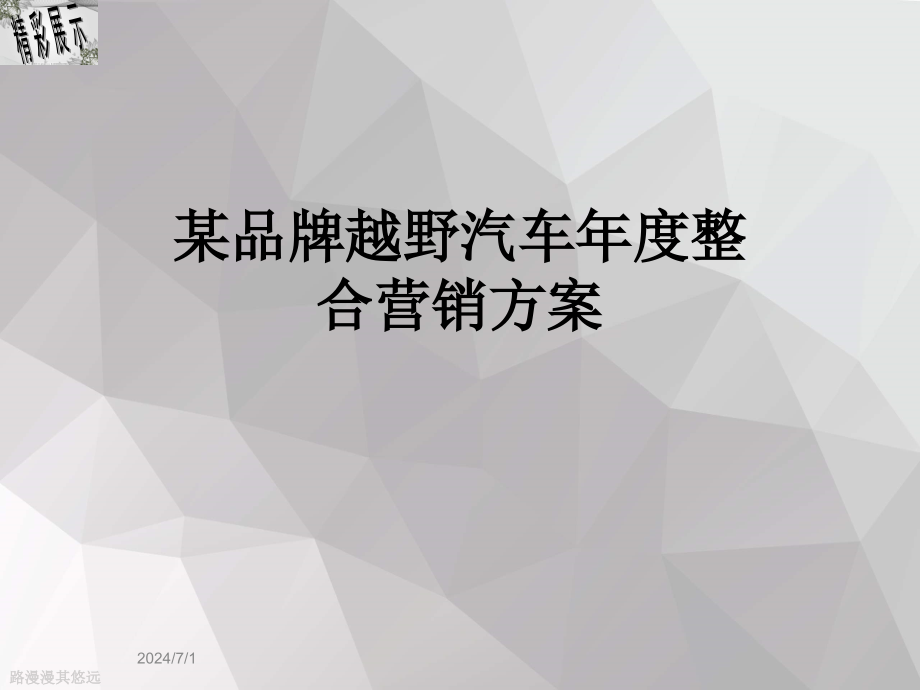 某品牌越野汽车年度整合营销方案_第1页