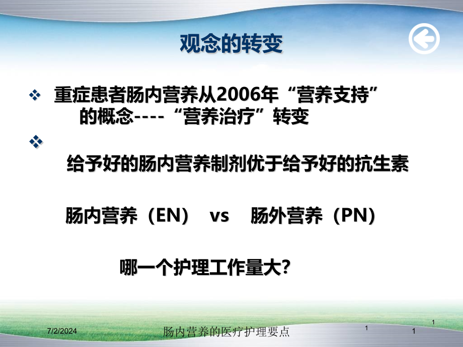 肠内营养的医疗护理要点培训ppt课件_第1页