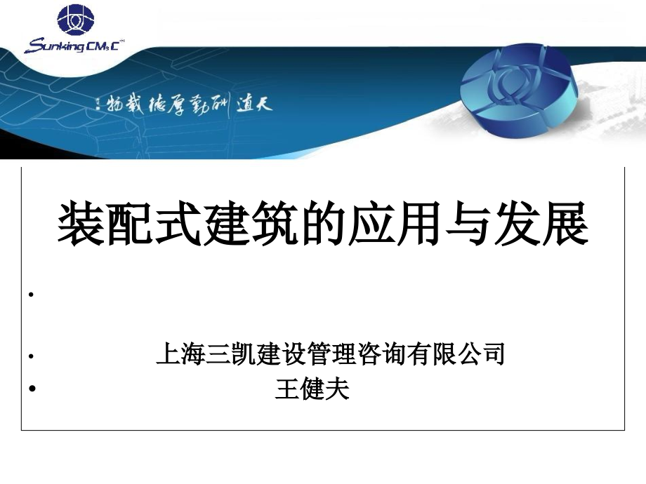 装配式建筑的应用与发展以及施工工艺课件_第1页