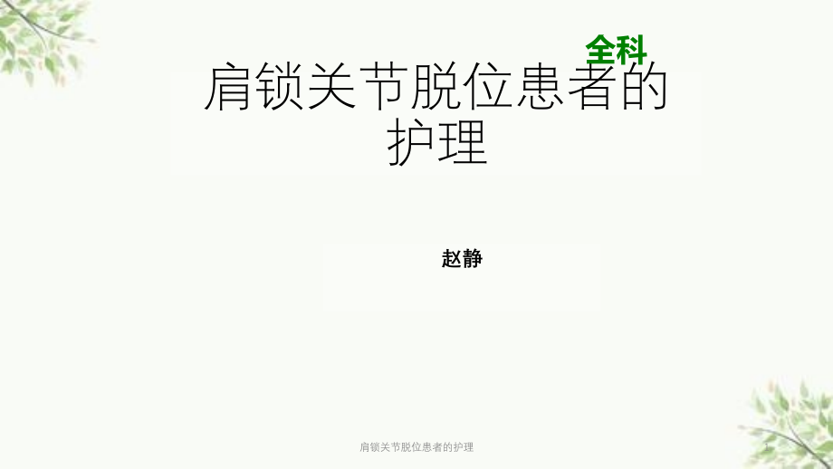 肩锁关节脱位患者的护理ppt课件_第1页