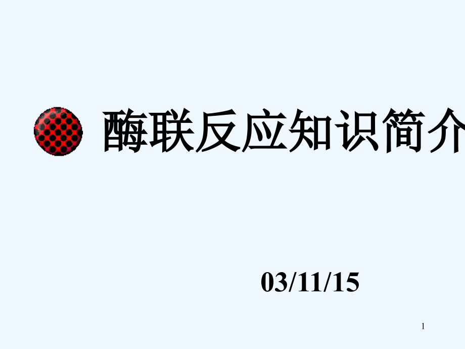 酶联免疫方法原理与详细操作步骤课件_第1页