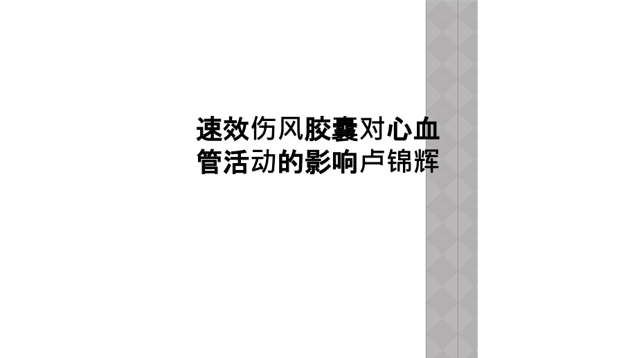 速效伤风胶囊对心血管活动的影响课件_第1页