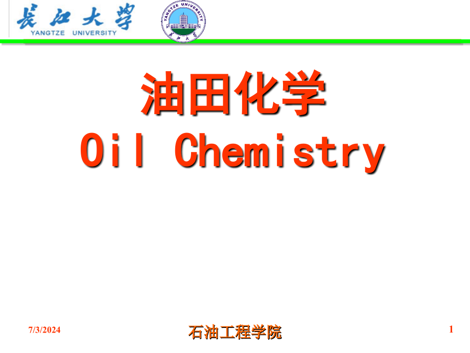 油田化学第二章油田用高分子-课件_第1页