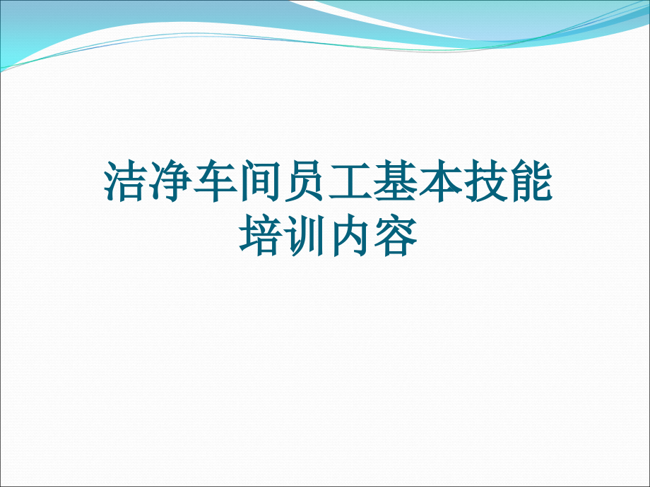 洁净车间员工管理基本技能培训内容课件_第1页