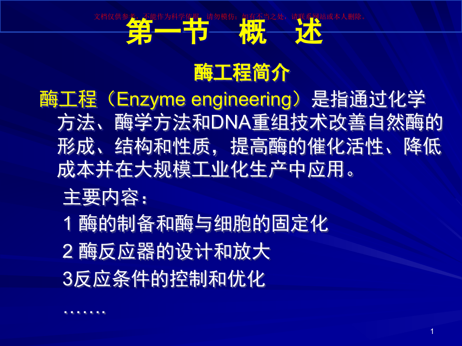 酶工程医学知识专题讲座培训ppt课件_第1页