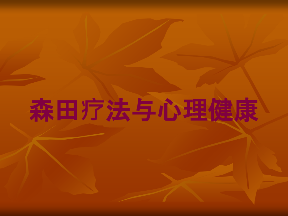 森田疗法与心理健康培训课件_第1页