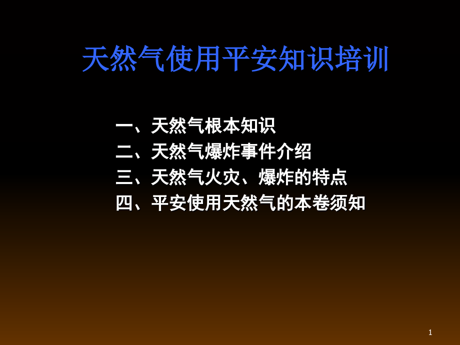 能源化工天然气使用安全知识培训模版课件_第1页