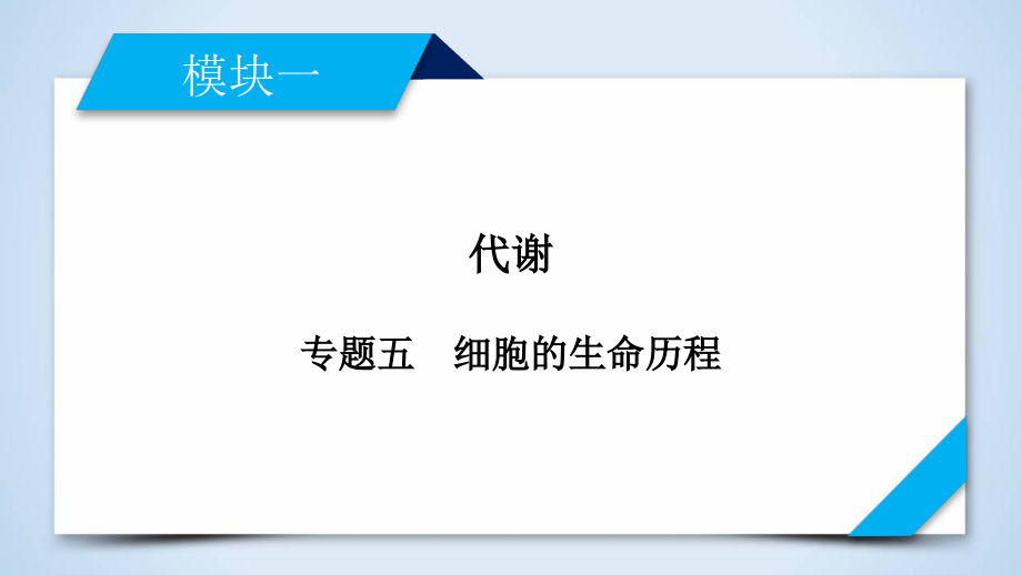 模块一-专题五-细胞的生命历程--2020版二轮复习-生物课件优质课公开课评优课_第1页