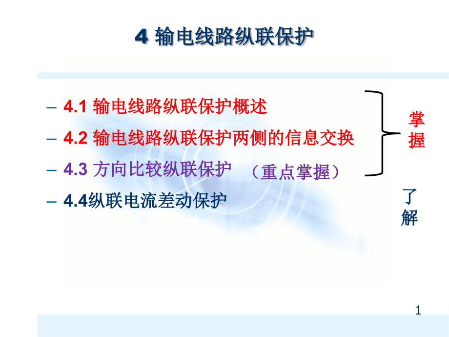 电力系统继电保护-4课件_第1页