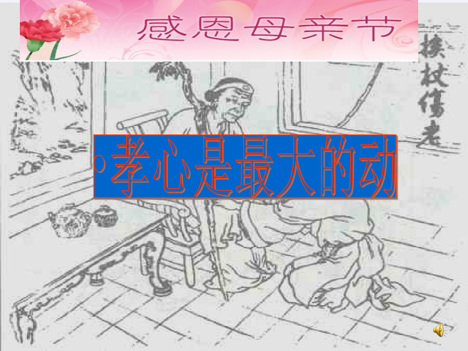 母亲节主题班会综述课件_第1页