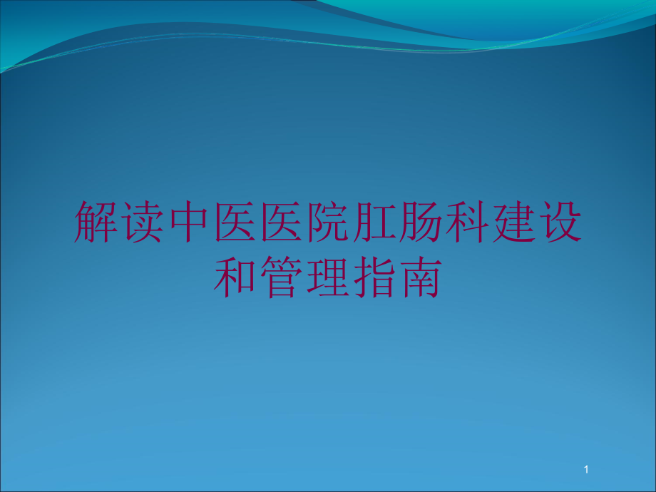 解读中医医院肛肠科建设和管理指南培训ppt课件_第1页