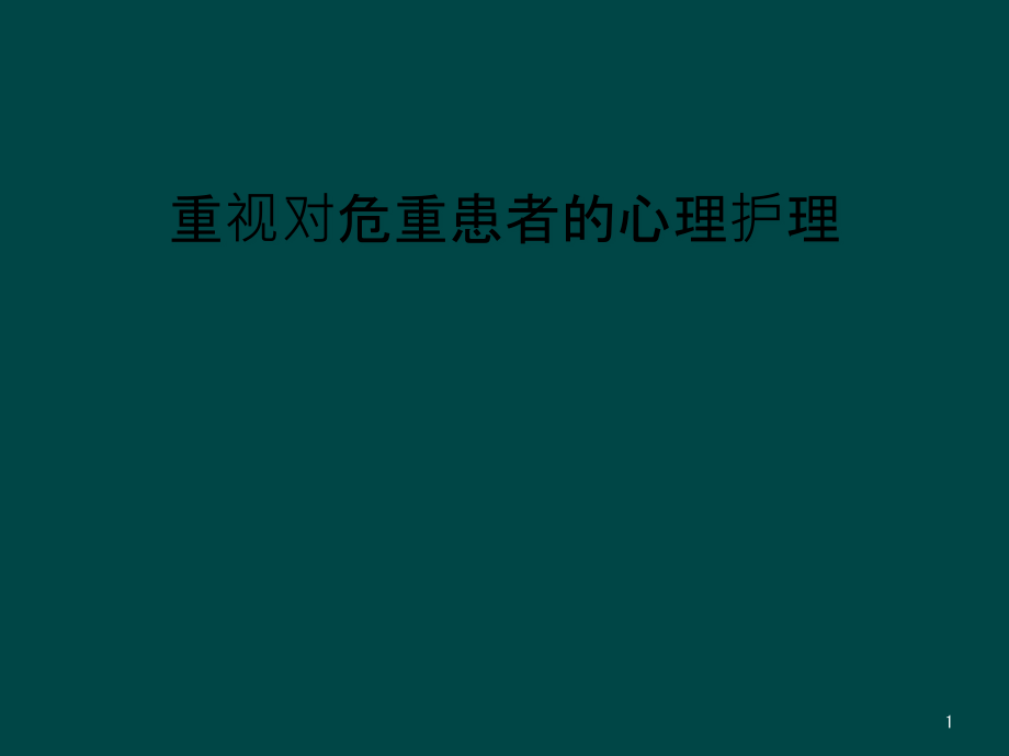 重视对危重患者的心理护理课件_第1页