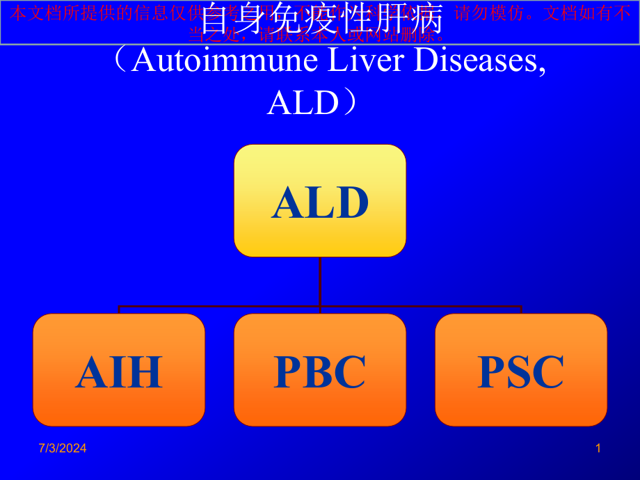 自身免疫性肝炎诊治培训ppt课件_第1页