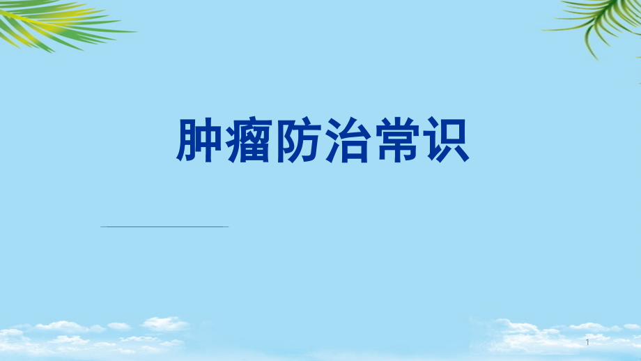 肿瘤科普讲座全面资料课件_第1页